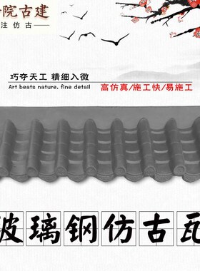 【2米系列大号玻璃钢仿古瓦】中式E一体灰色加厚抗冻抗晒复古瓦片