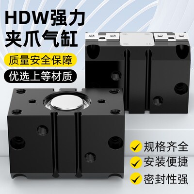平行夹爪气缸HDW大推力4r0/20/50/63手指气缸夹爪配件大全小型气