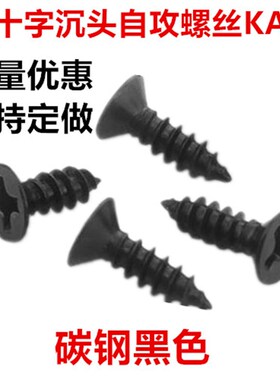 KA4黑色十字沉头尖尾自攻螺丝M4B*8-50十字平头自攻螺钉ST4