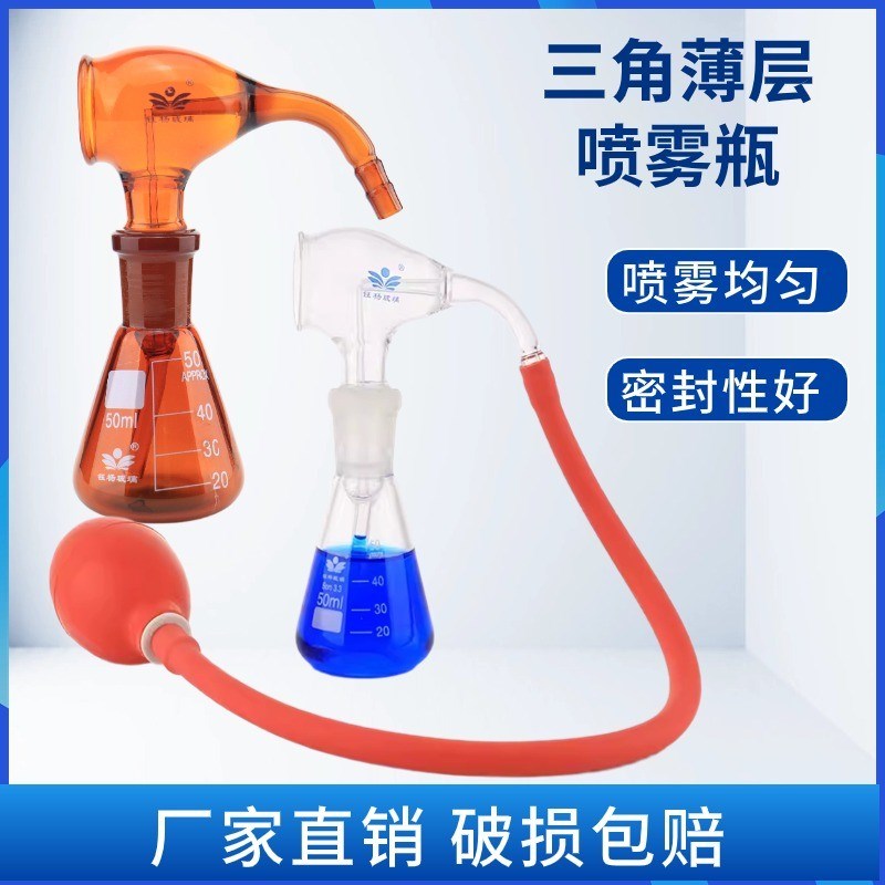 三角薄层棕色喷瓶j30/50/100ml(带球玻璃层析瓶橡胶色谱显色喷雾