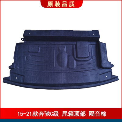 适用15-22款奔驰C级E级后备箱隔音棉C180LC200LQC300L顶棚靠背内