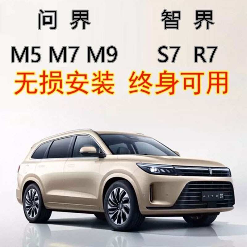 智界R7S7问界M5M7M9享界w9稳定不退出OTA汽车好用改装模块拓展配