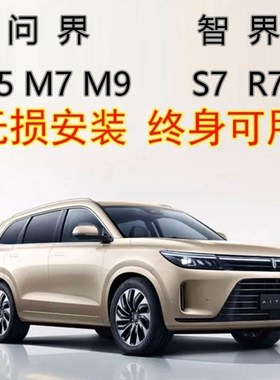 智界R7S7问界M5M7M9享界w9稳定不退出OTA汽车好用改装模块拓展配