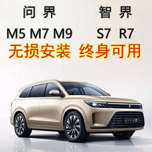 智界R7S7问界M5M7M9享界w9稳定不退出OTA汽车好用改装模块拓展配