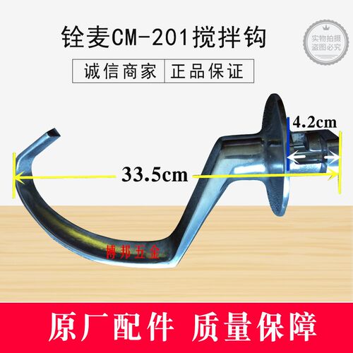 铨麦打蛋机打面钩CM-201搅E拌机搅拌钩铨麦20升配件