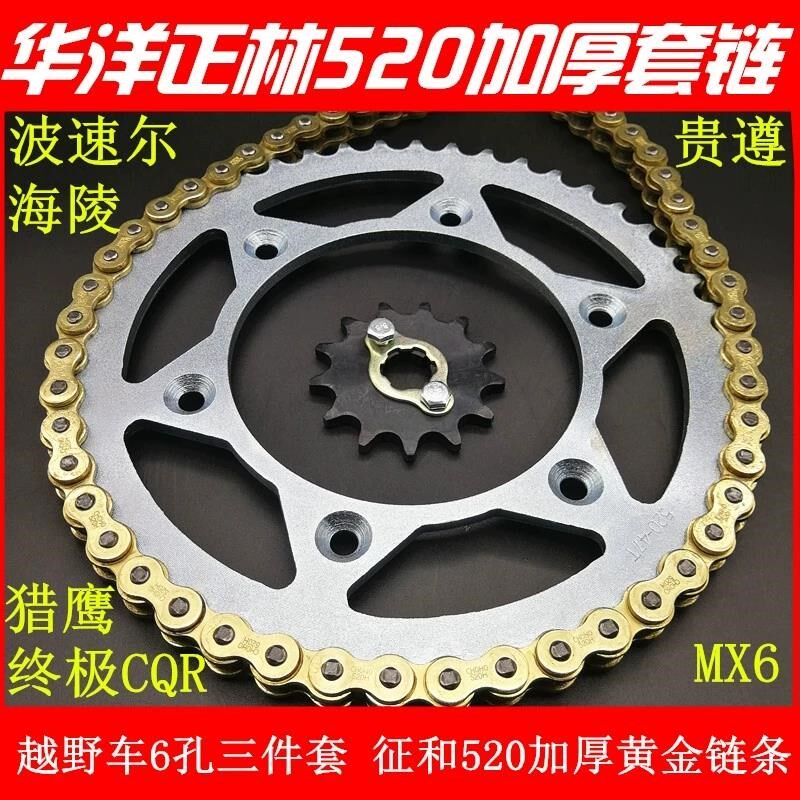 适配华洋T4 正林 MX6 K5v M4 贵尊越野摩托520套链 链条大牙盘小