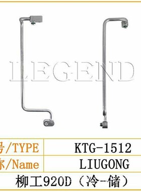 柳工920D冷凝器-干燥瓶空调三分管空调M管路柳工挖掘机空调配件