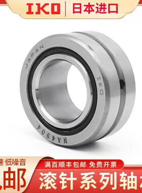 IKO轴承NA4836 4838 4840 4844y 4848 4852 4856 4860 4864 4872