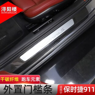 .内饰装 适用于 保时捷911门槛条迎宾踏板碳纤维911改装 24款 饰