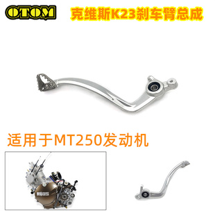 克维思K23/MT250款后刹车臂总成后G刹车踏板越野摩托车维修制动器