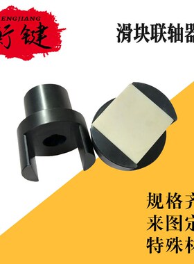 十字滑块联轴器 WH滑块联轴F器 45号钢滑块联轴器
