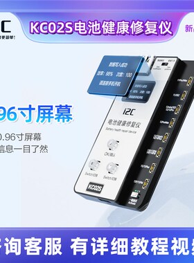 i2C KC02S电池健康修复仪 11A-15PM 免电池外挂排线改效率100%
