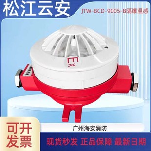 上海松江隔爆温感9005 上海松江隔爆烟感JTY 900D2