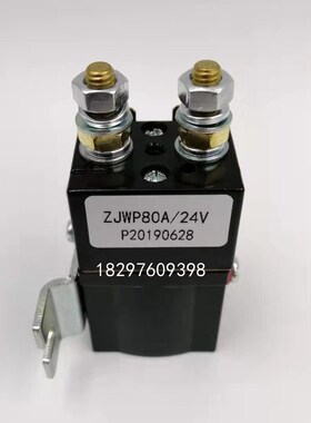 电动叉车堆高车搬运车接触器继r电器ZJWP80A/DE24V/48V/80V