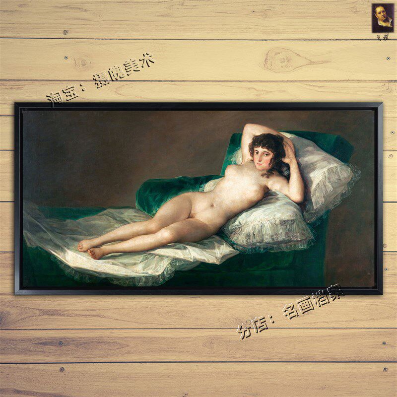 裸体的玛a哈 戈雅油画 卧室 Goya 横版 复古世界名画《Nude Maja