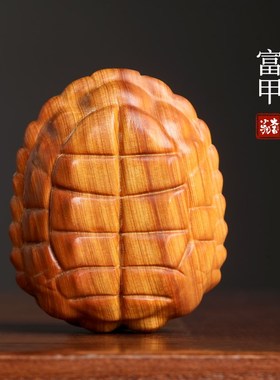 天然崖柏a木雕富甲天下文玩手把件创意龟壳挂件男士随身把玩小物