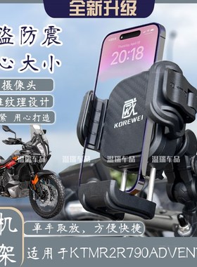 适用于KTMR2R79m0Adventure新款骑手电瓶车导航支架摩托车手机支