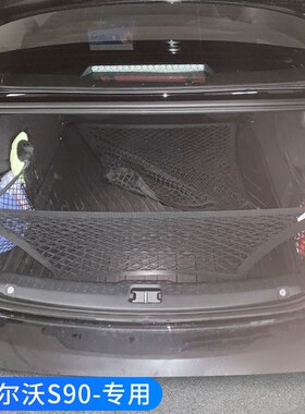 专用沃尔沃S90后备箱网兜固定网车载汽车置物袋SUTV车载储物改装