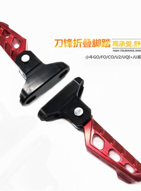 小牛UQI+e/U2/FO/G0麦玲电动车可折叠改装脚蹬铝合金后搁脚踩踏板