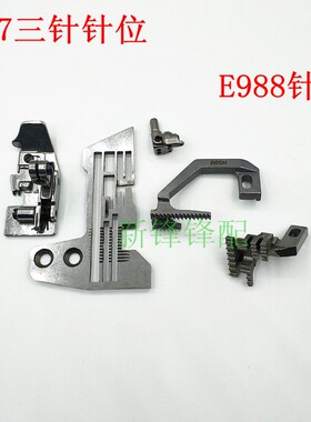 银箭757三针h六线针位 (针板 压脚 送布牙 针头)E988