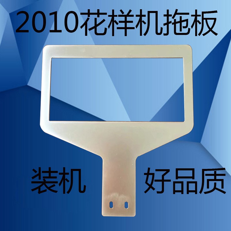 电脑车花样机配件2010电脑花样送料板G拖板3020花样机送料板托板