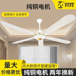 远东吊扇纯铜线工业吊扇56寸大风力静音铁叶顶R餐厅客厅家用电风