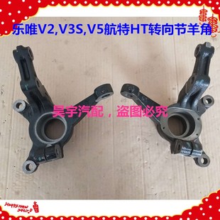 适用於御捷乐唯电动汽车V2V3SV5羊角御捷乐唯羊U角转向节羊角支架