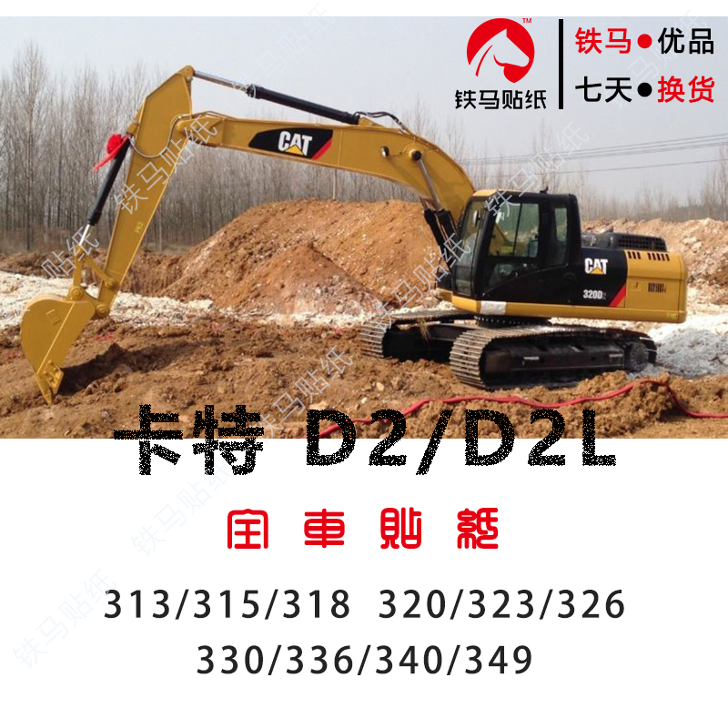 卡特挖掘机配件313/318/320/326/329/345/349TD2L精品全车标贴纸