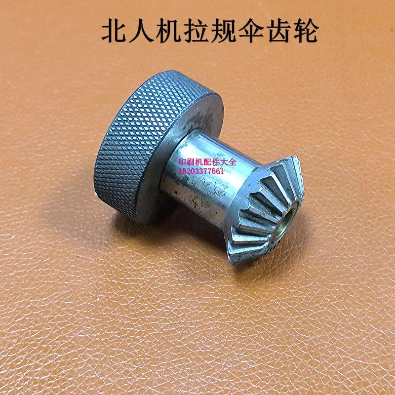 北人伞齿轮05拉规齿轮08机拉规齿轮北人印N刷机拉规齿轮拉规伞齿