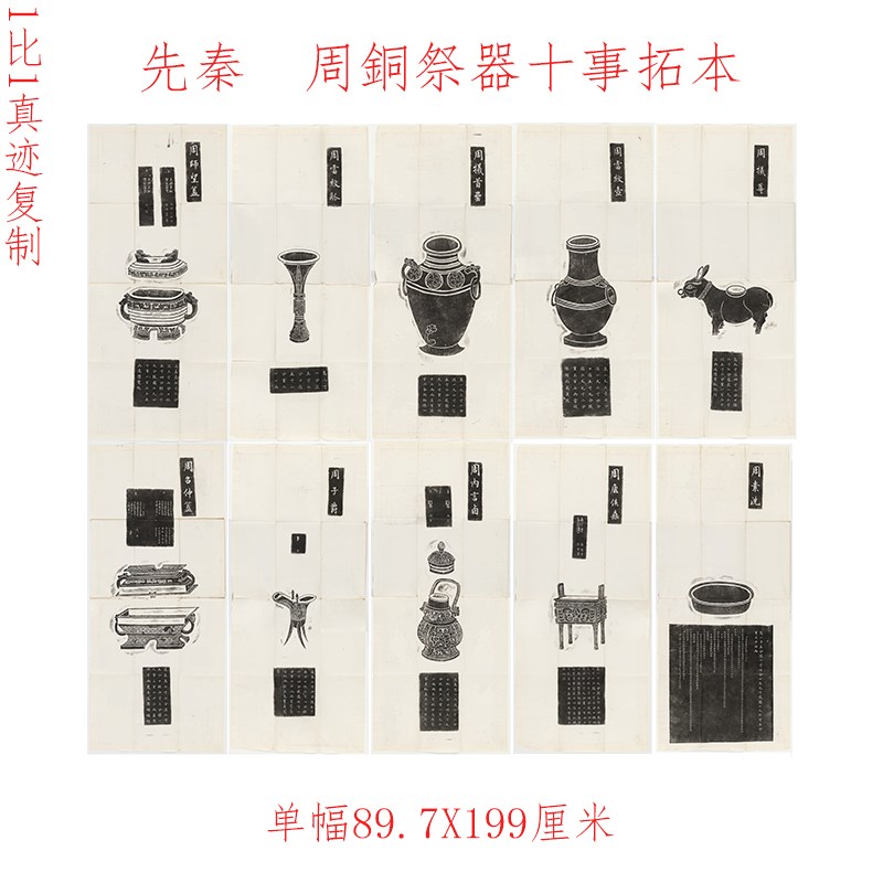 先秦 周銅祭器十事拓o本 复古书法字画铭文真迹微喷仿古复制装饰