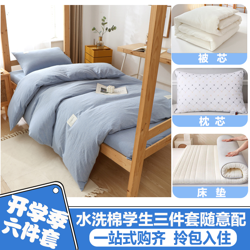 水洗棉学生六件套j被套床垫被子全套一整K套宿舍单人床上下铺四季