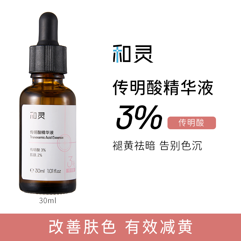 和灵3%传明酸精华液烟酰胺肌肽舒缓氨甲环酸