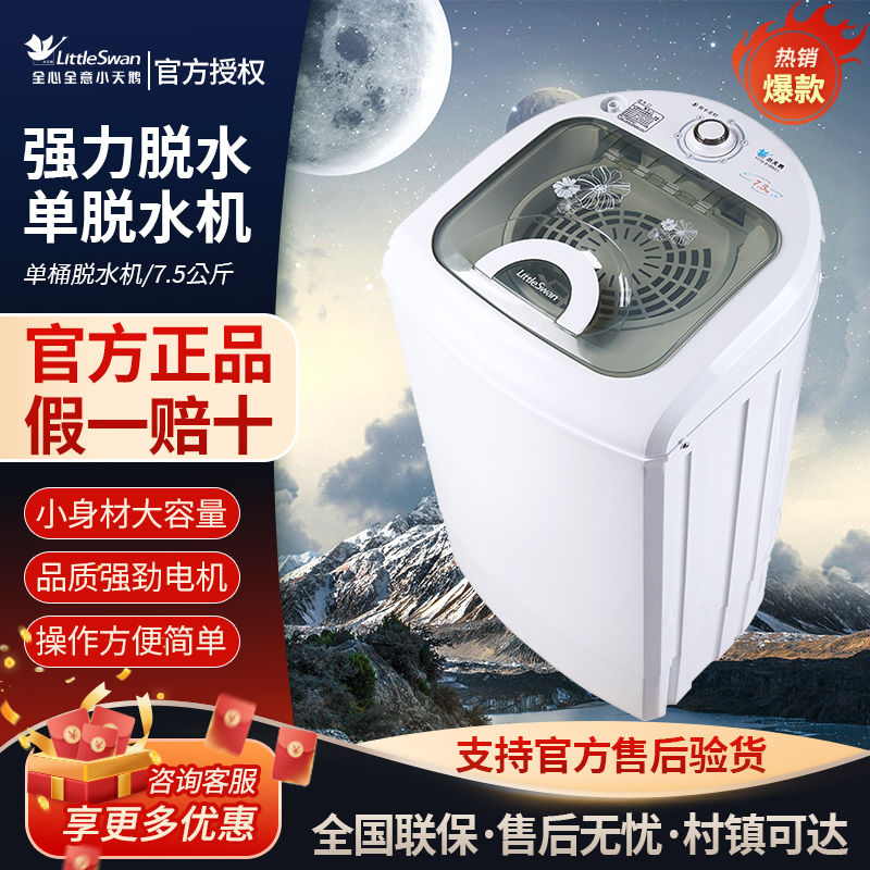 小天鹅脱水机单脱机甩干机7.5公斤KG家用脱水桶小型 TT75-S189(C)