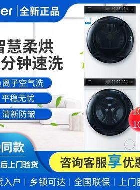海尔EG100MATE7WU1+EHG100FMATE7WU1晶彩智能投放洗衣机白色套装