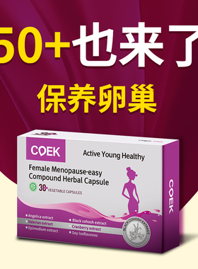 COEK更年舒女性卵巢调理盗汗潮热补充胶囊大豆异黄酮雌激素胶囊