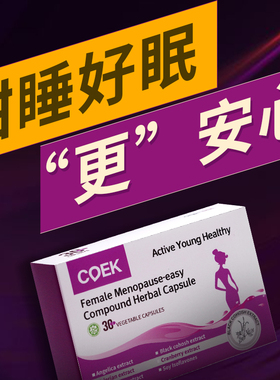 COEK女性更年舒保健品调理盗汗潮热出汗心烦意躁大豆异黄酮雌激素