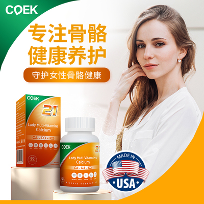 COEK美国进口复合维生素女性B族VC多矿物质钙成人营养素多维钙