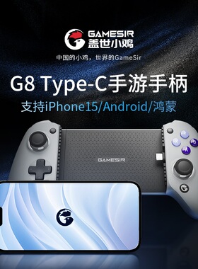 盖世小鸡G8+手机游戏手柄苹果iphone15安卓ios模拟器双影奇境绝区零DNF原神吃鸡神器手游拉伸手柄有线