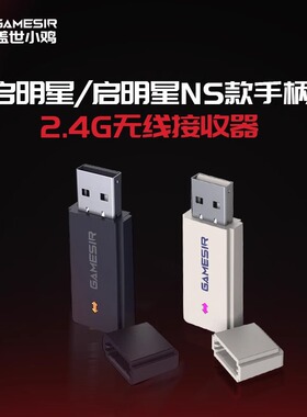 盖世小鸡启明星T4 Lite T4N NS版 系列 启明星2无线充电底座 2.4G无线接收器 游戏手柄配件 手机手柄支架