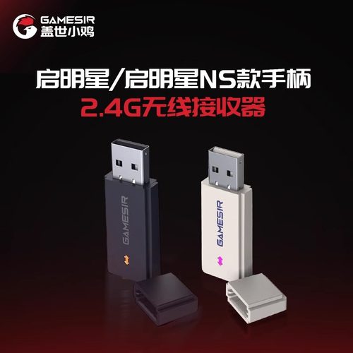 盖世小鸡启明星T4 Lite T4N NS版 系列 启明星2无线充电底座 2.4G无线接收器 游戏手柄配件 手机手柄支架
