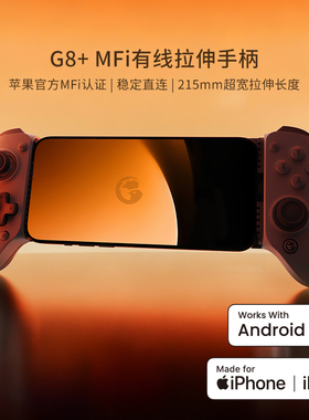 盖世小鸡G8+MFi苹果认证授权拉伸游戏手柄ios安卓苹果15/16/17系列手机ipad平板mini6绝区零dnf手游原神外设