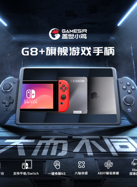 盖世小鸡G8+拉伸游戏手柄pc电脑版黑神话悟空蓝牙无线ios苹果安卓dnf手游绝区零原神ns外设switch2手机平板