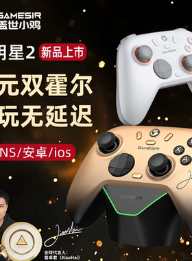 盖世小鸡启明星2无线游戏手柄pc电脑版steam小孩冠军宝可梦双影奇境蓝牙switch2安卓手机怪物猎人xboxGAMESIR