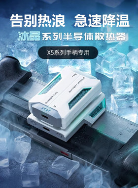 盖世小鸡X5Lite/X5S专用手机散热器静音半导体制冷降温散热神器风扇冰封超频电竞适用于红魔苹果小米黑鲨手机