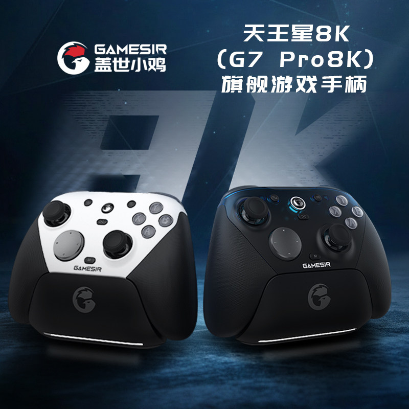 盖世小鸡天王星G7Pro8K魅夜蓝精英游戏手柄pc电脑版steam手机蓝牙无线switch2苹果安卓手机节日男生送礼