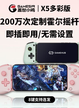 盖世小鸡X5Lite手机平板拉伸游戏手柄散热适配安卓手机外设原神绝区零三角洲行动王者吃鸡燕云十六声外接设备