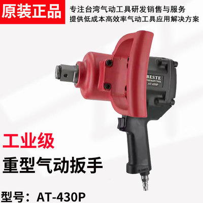 贝斯A特T-430P工业级风炮1寸气动工具3/4大扭力气动扳手重型风炮