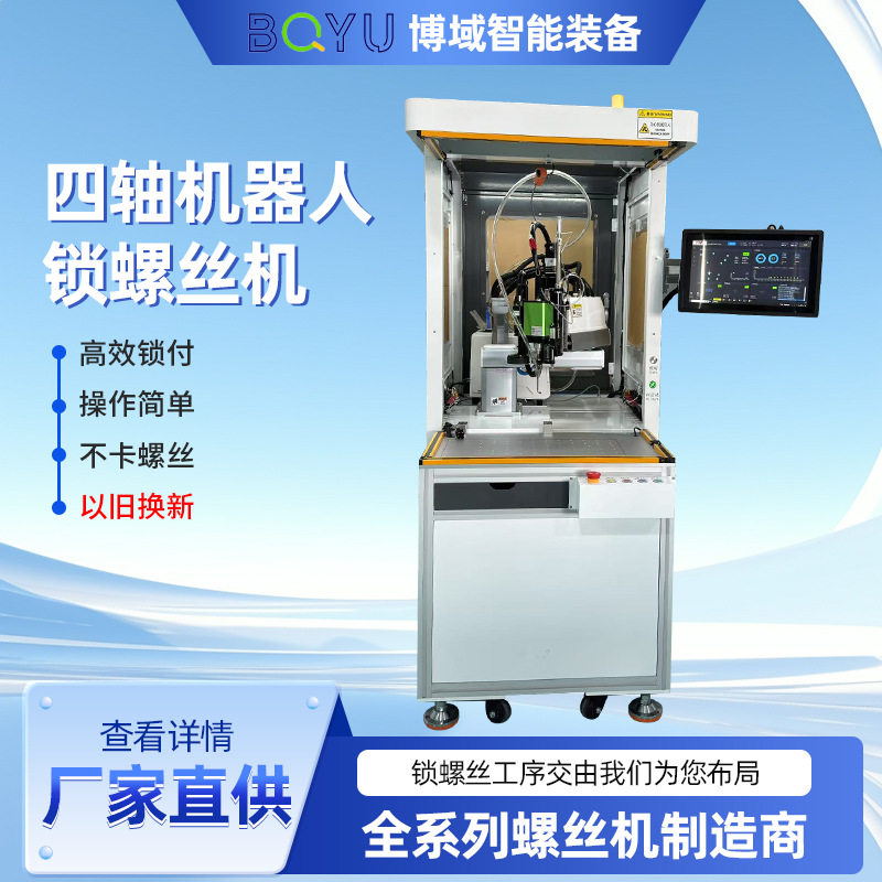 厂家直销LG-400系列 四轴机器人锁螺丝机 螺丝机厂家