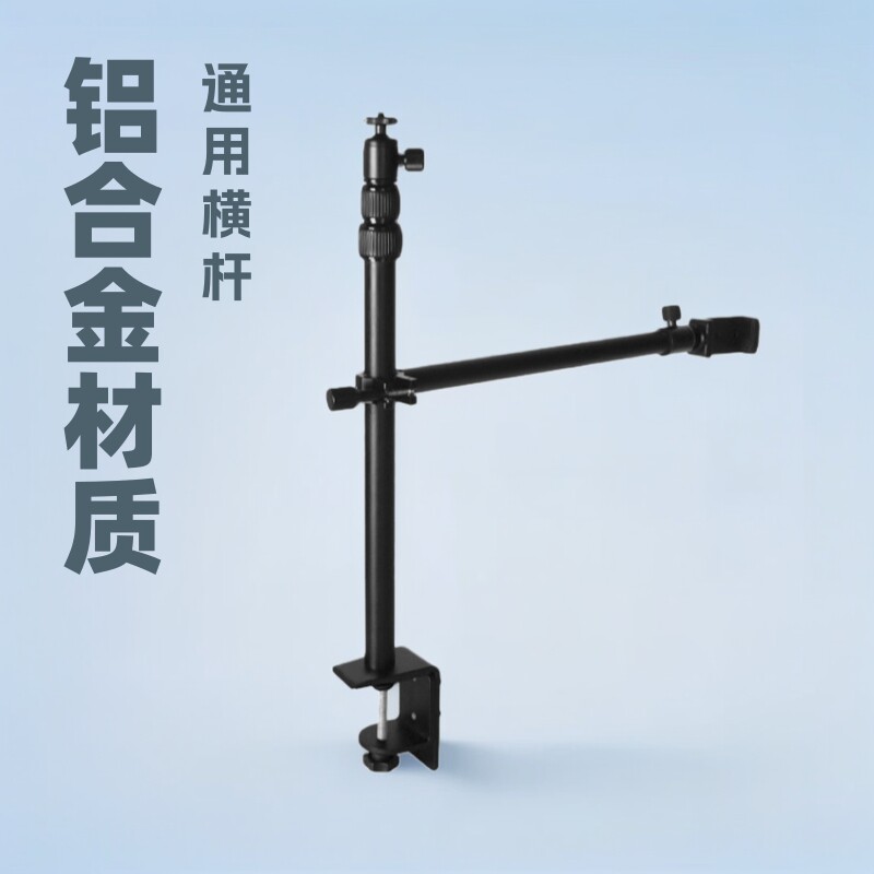 厂家直销 铝合金通用横杆俯拍桌面支架手机相机补光灯支撑延长架