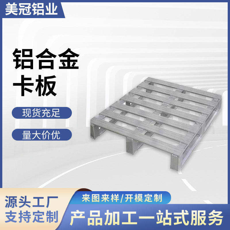 厂家直销产铝卡板外壳配件铝合金托盘铝垫板货架重型卡板叉车托盘